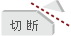 切断