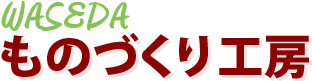 WASEDA ものづくり工房