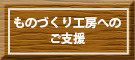 ものづくり工房へのご支援